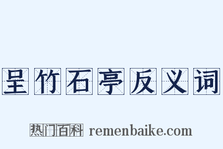 呈竹石亭反义词是什么意思的图片